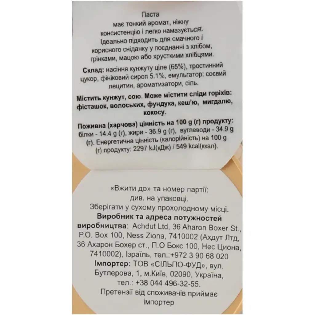 Паста з кунжуту Achva з фініковим сиропом 400 г (734564) - фото 6