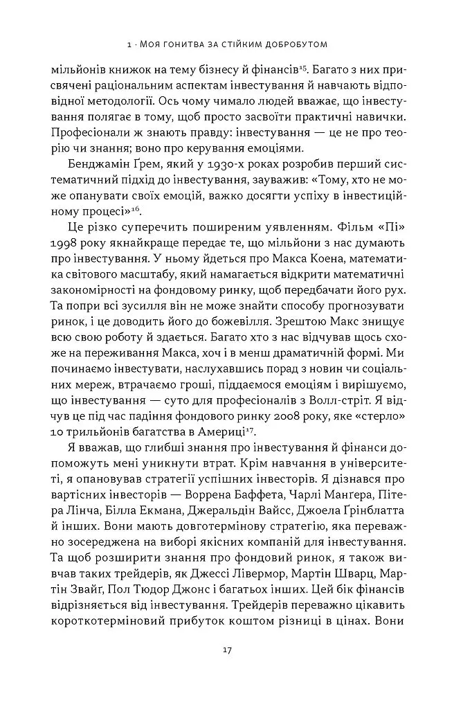 Стоїчний шлях до багатства. Стародавня мудрість для стійкого добробуту - Даріус Фору - фото 12