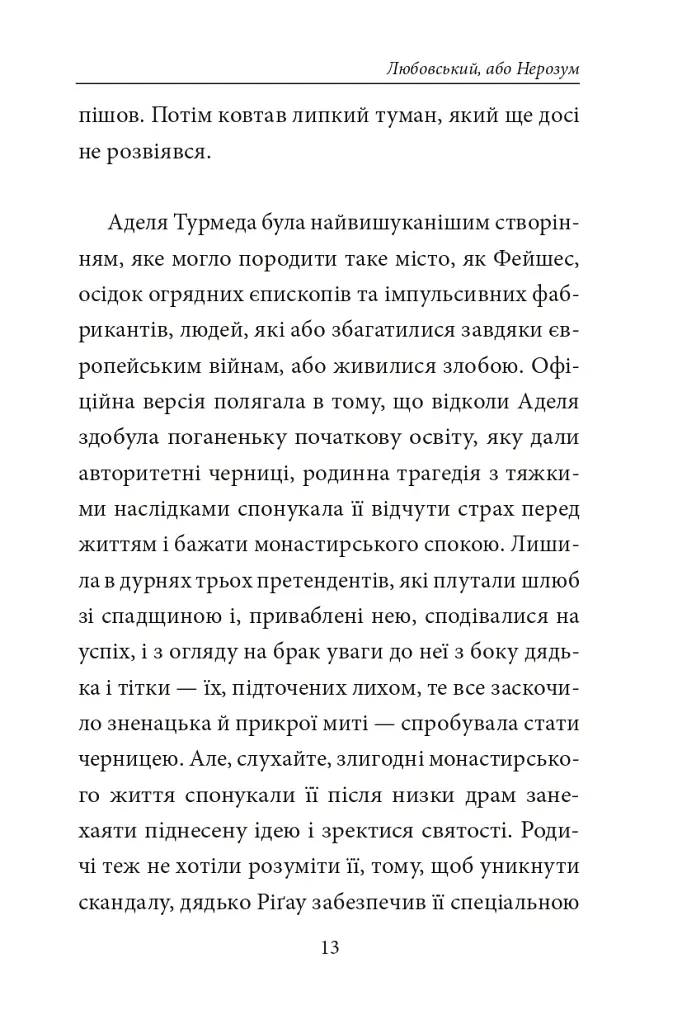 Книга Фейшеса. Любовський, або Нерозум - Жауме Кабре - фото 7