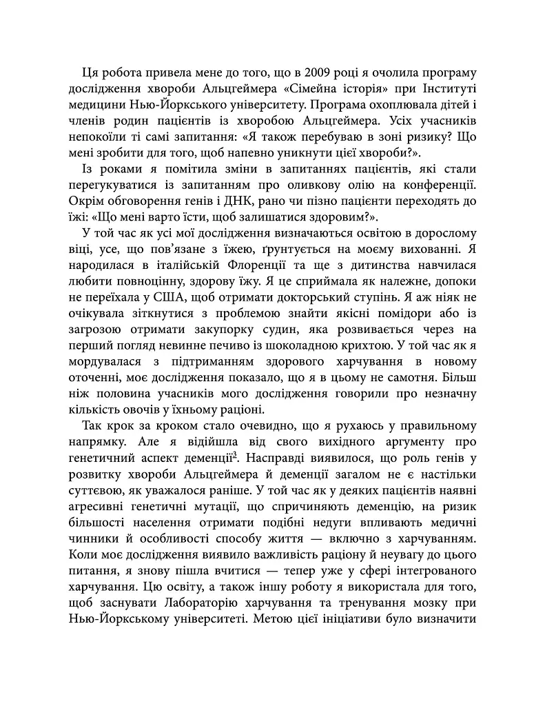 Їжа для мозку. Наука розумного харчування - Ліса Москоні - фото 4