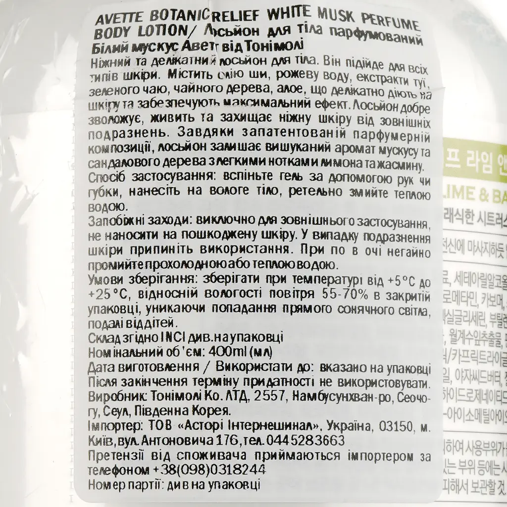 Лосьон для тела Tony Moly Avette's Botanic Relief Лайм и базилик 400 мл - фото 4