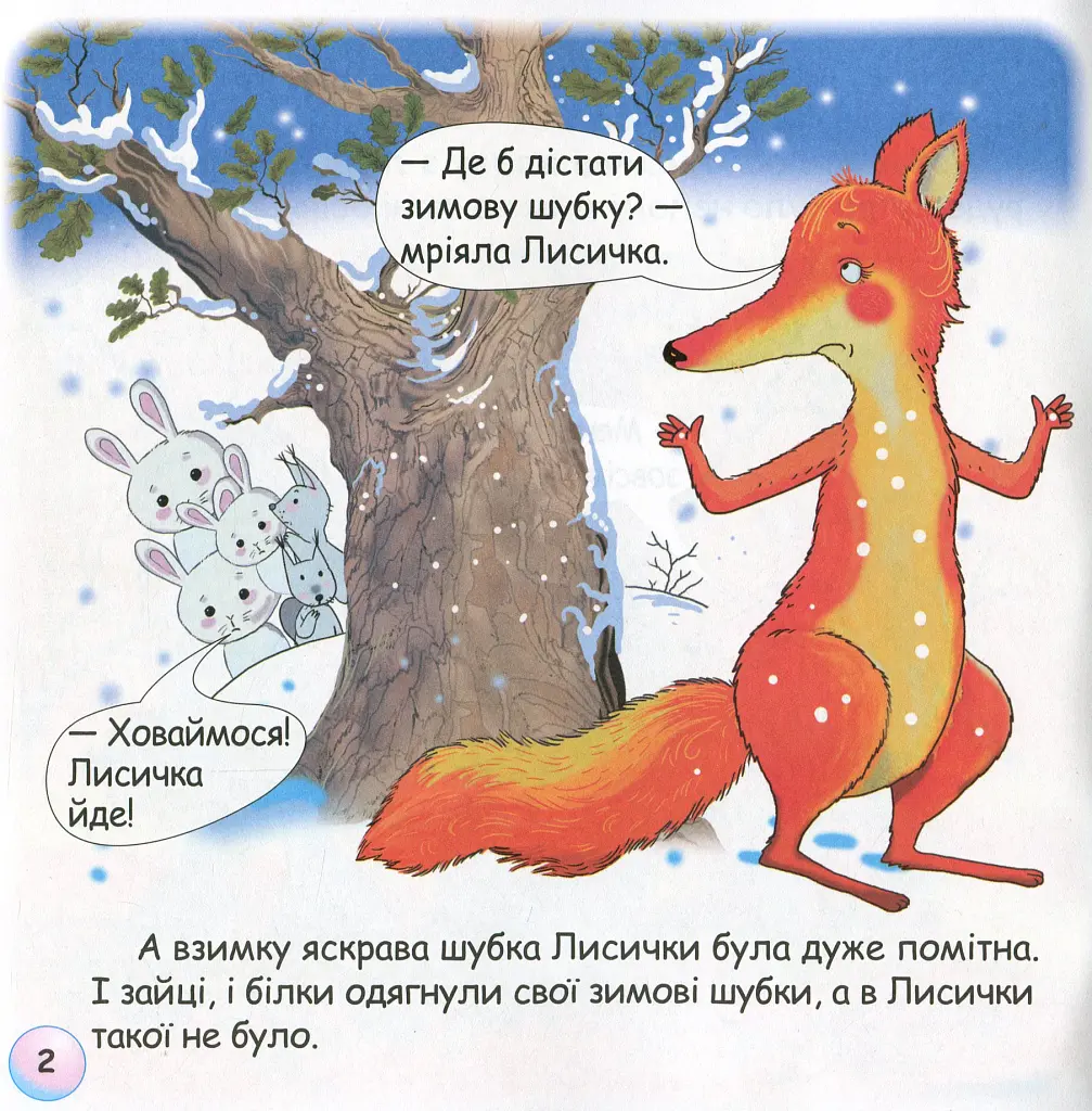 Казки-веселинки. Казка про лисячий хвіст - Вікторія Дунаєва - фото 4