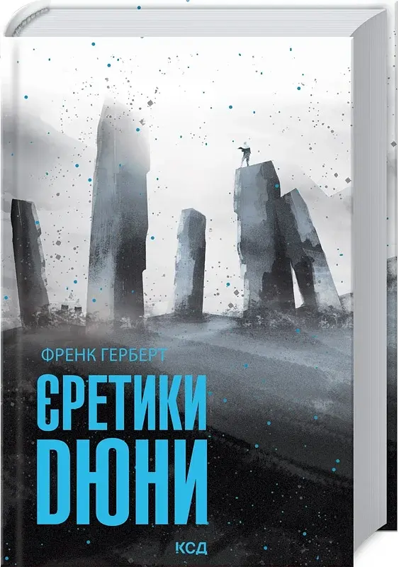 Єретики Дюни - фото 2