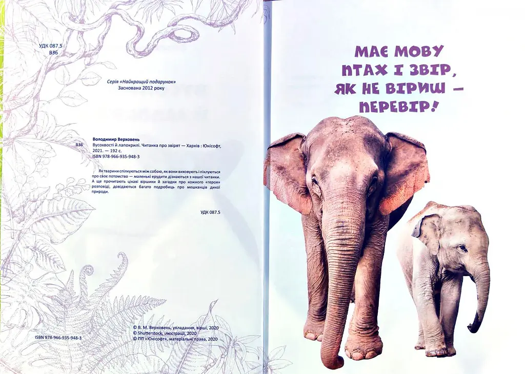 Вусохвості й лапокрилі. Читанка про звірят (Найкращий подарунок) А4ф. - фото 2