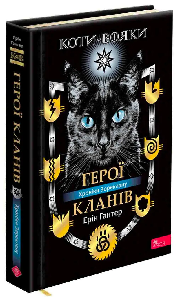 Коти - вояки. Герої Кланів. Хроніки Зореклану - Ерін Гантер - фото 2