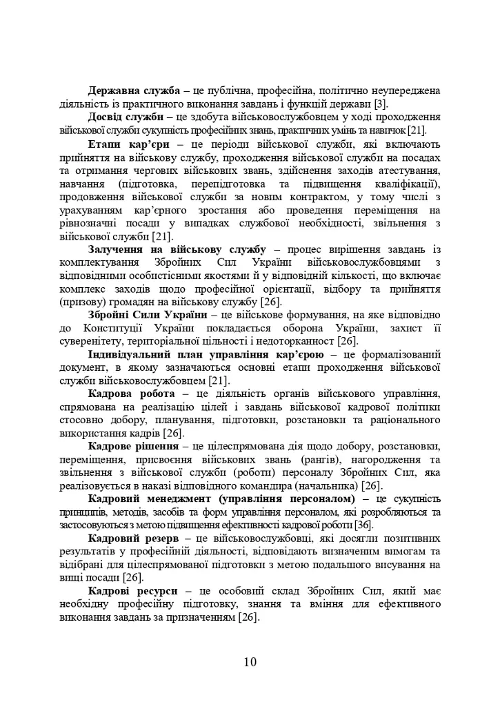 Порадник командирам (начальникам) з питань роботи з персоналом Збройних сил України - фото 8