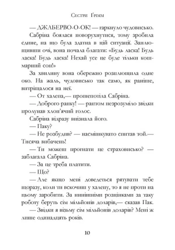Сестри Ґрімм. Книга 3. Проблемне дитя - фото 4