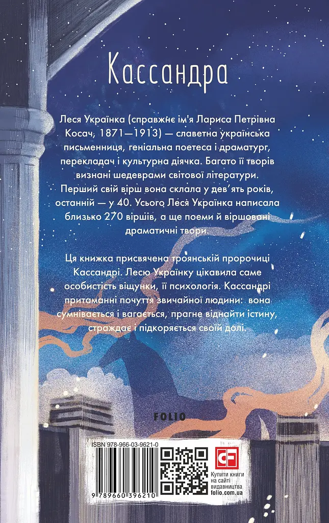 Кассандра - Леся Українка - фото 2