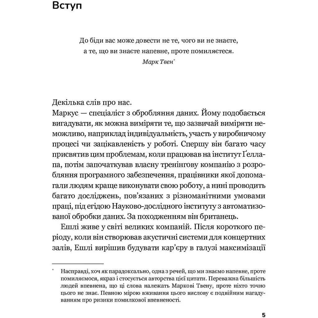 Плече до плеча. Як порозумітися на роботі - Маркус Бакінгем, Ешлі Ґудолл - фото 3