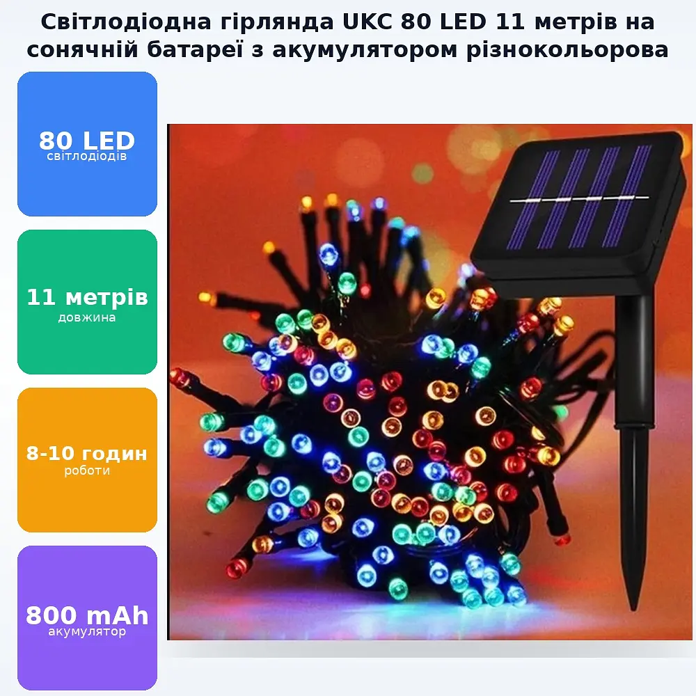 Садовий світильник гірлянда акумуляторна на сонячній батареї 80 LED 11 метрів UKC - фото 2
