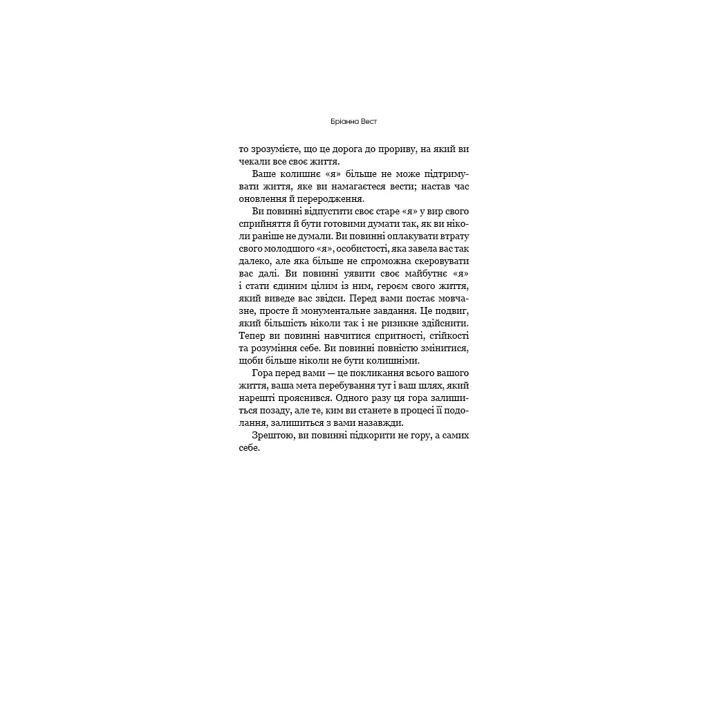 Эта гора — это вы. Как превратить самосаботаж в самосовершенствование — Брианна Вест BookChef (9786175480892) - фото 10
