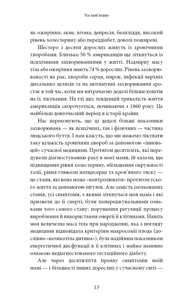 Хороша енергія. Неймовірний зв’язок між метаболізмом і невичерпним здоров’ям - Кейсі Мінс - фото 7
