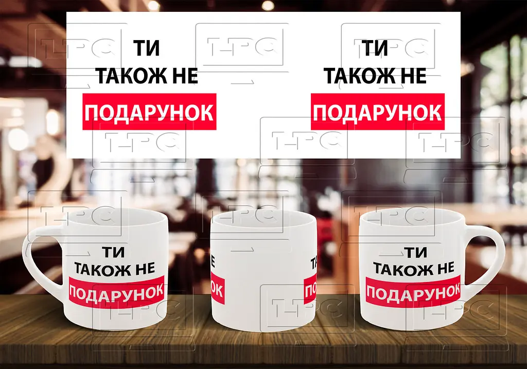 Чашка "Ти також не подарунок" 180, Чорна