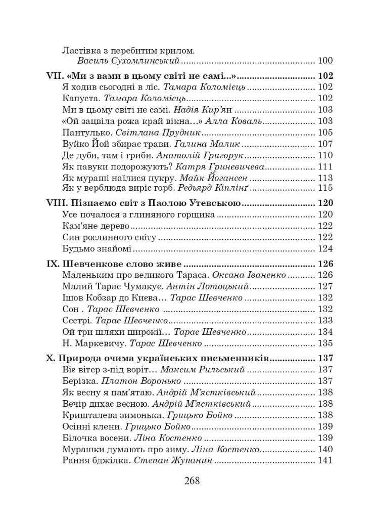 Українська мова та читання. 2 клас. Позакласне читання. Барвисте коромисло. Хрестоматія - Лариса Вашків - фото 4