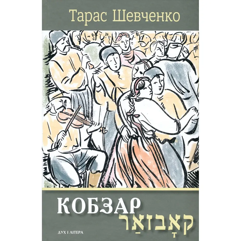 Кобзар. Вибрані твори - Тарас Шевченко