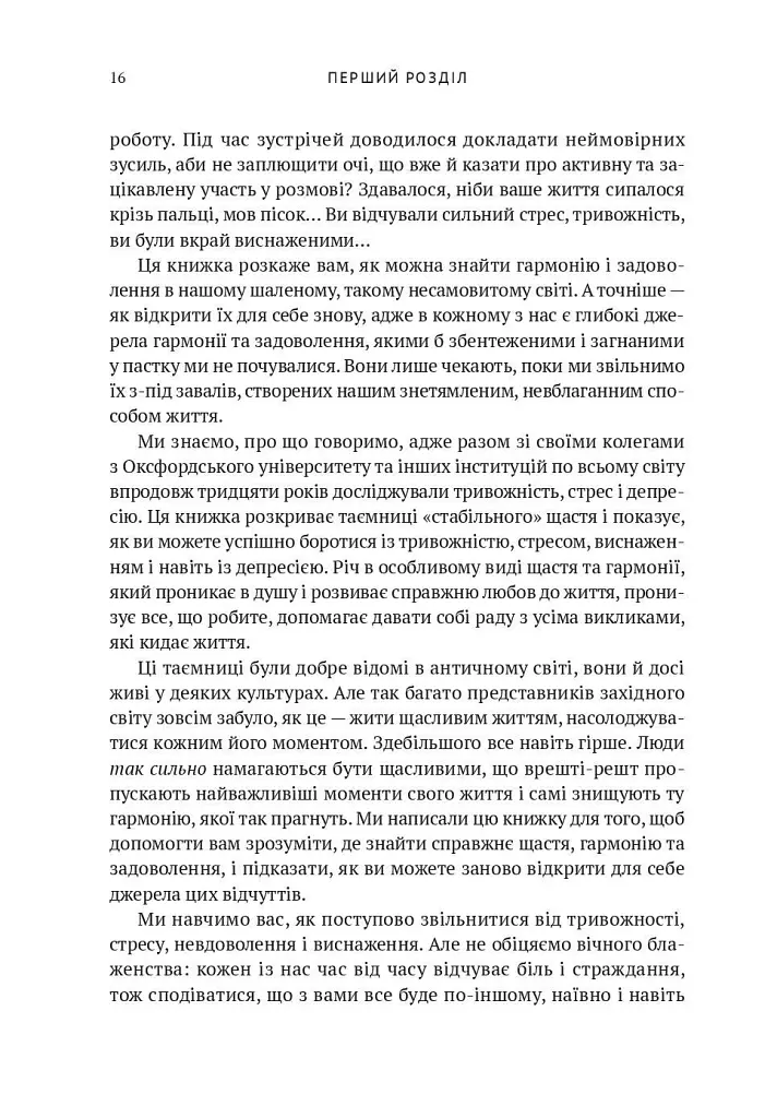 Усвідомленість. Як знайти гармонію в нашому шаленому світі - Денні Пенман - фото 13