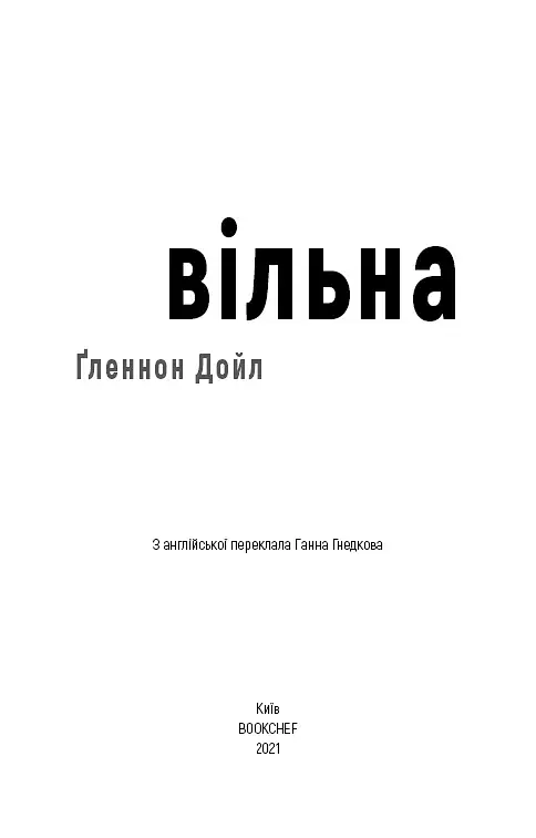 Вільна - фото 3