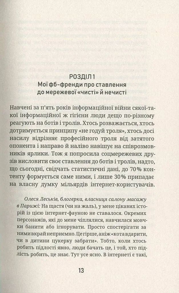 Як я була ботом - фото 12