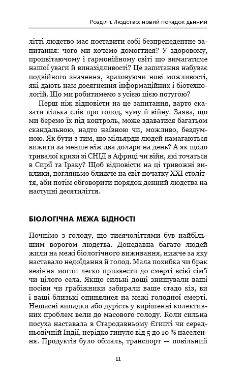 Homo Deus. За лаштунками майбутнього - Ювал Ной Харарі - фото 7