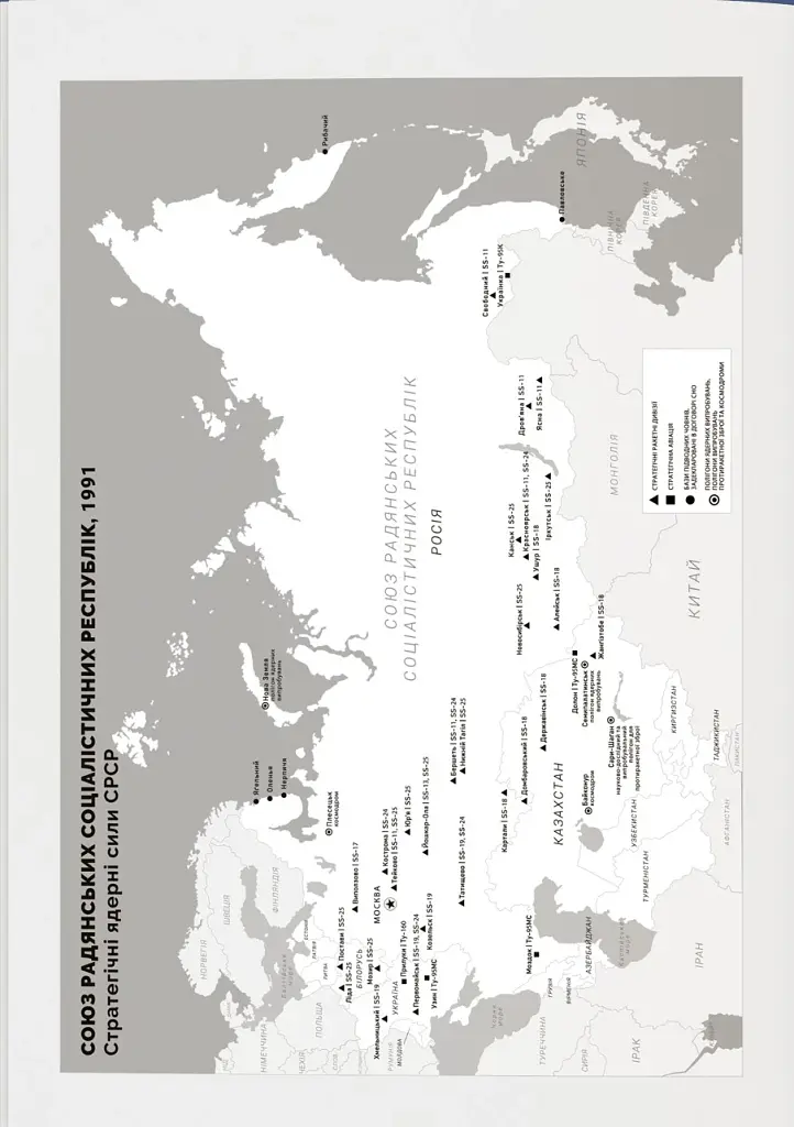 Бомба у спадок. Розпад СРСР і ядерне роззброєння України - фото 4