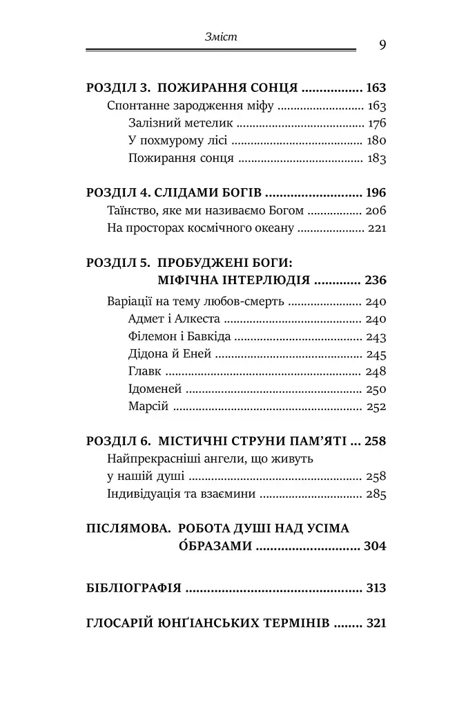 Слідами богів. Роль міфу в сучасному житті - Джеймс Холліс - фото 3