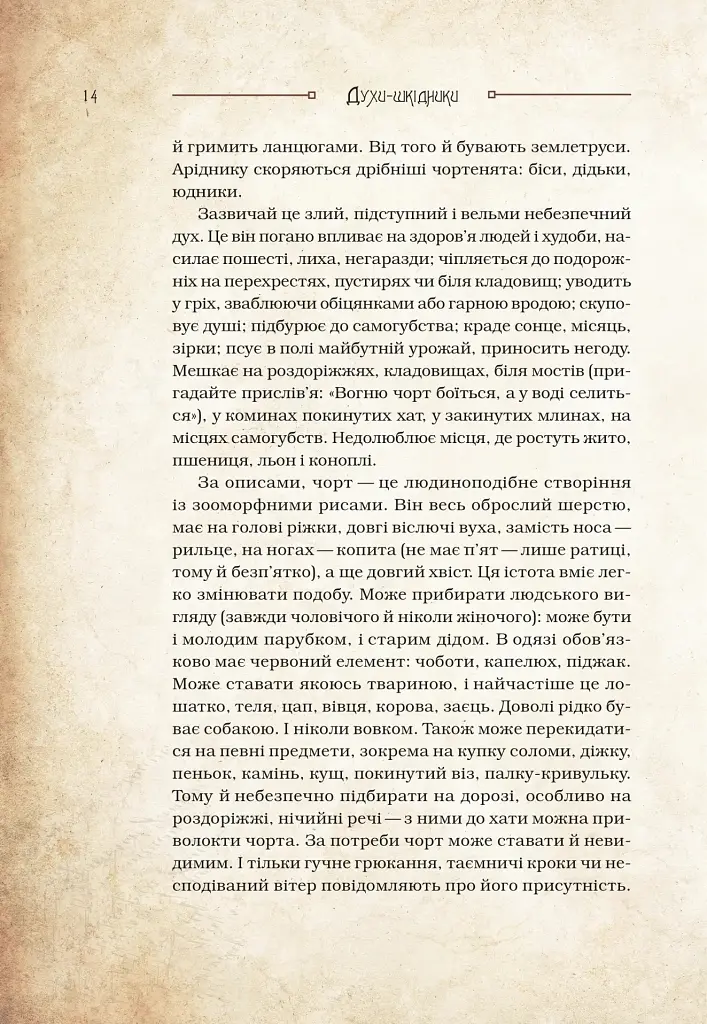 Чарівні істоти українського міфу. Духи-шкідники - Дара Корній - фото 11