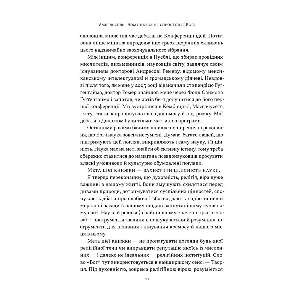 Книга Чому наука не спростовує Бога - Амір Аксель Наш Формат (9786178441388) - фото 8