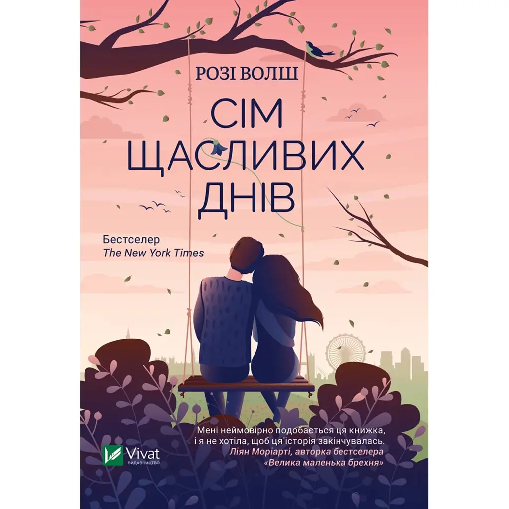 Сім щасливих днів - Розі Волш