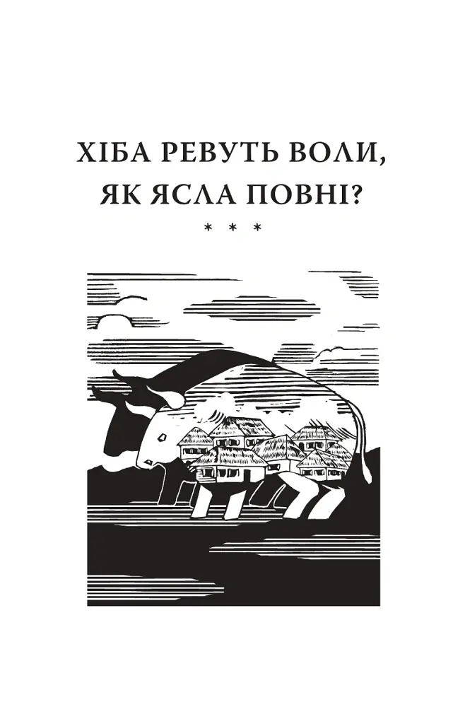 Хіба ревуть воли, як ясла повні? - Панас Мирний - фото 4
