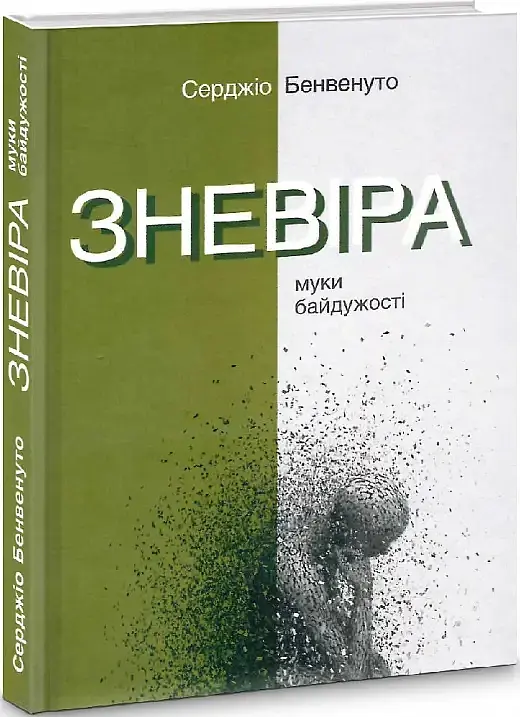 Зневіра. Муки байдужості - Серджіо Бенвенуто - фото 3