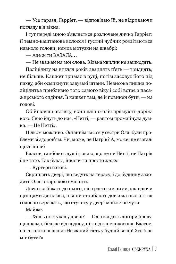 Свекруха - Саллі Гепворт - фото 5