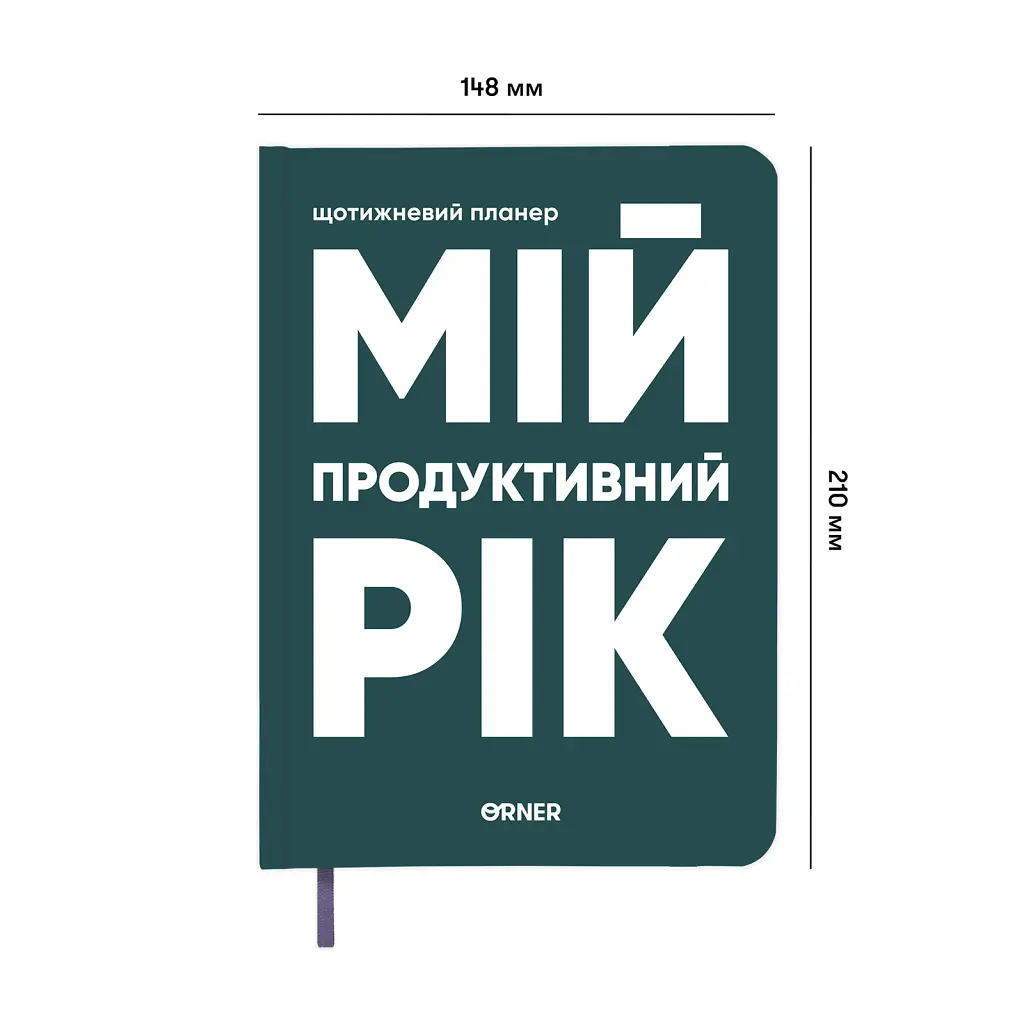 Планер-щоденник «Мій продуктивний рік» темно-зелений - фото 2
