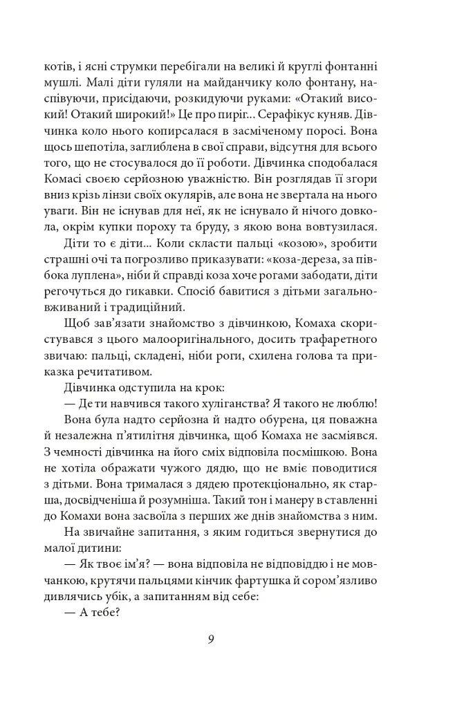 Доктор Серафікус. Дівчина з ведмедиком - Віктор Домонтович - фото 9