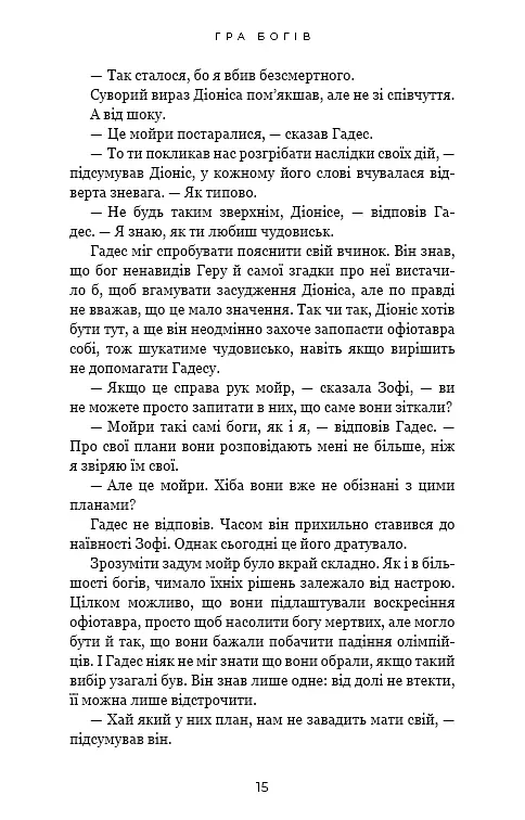 Гадес і Персефона. Гра богів. Книга 6 - фото 12