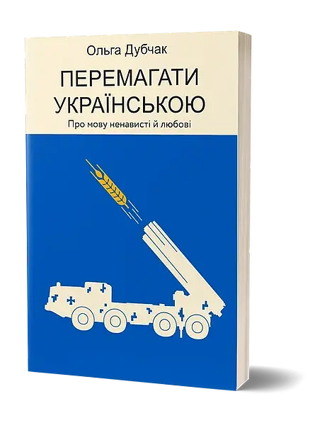 Перемагати українською. Про мову ненависті й любові - фото 2