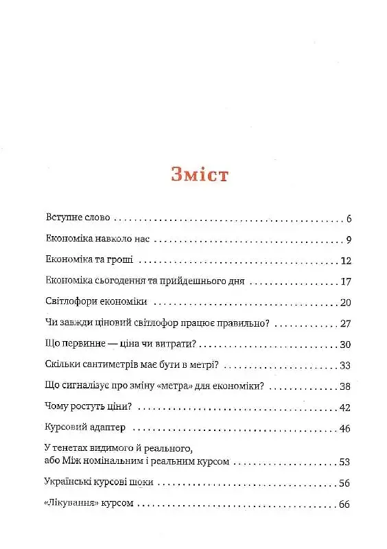 Популярна Економіка. Як зрозуміти економіку та полюбити її - фото 2