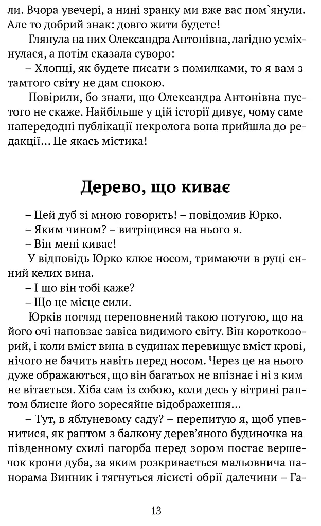Очеретяні серафими - Юрій Николишин - фото 7