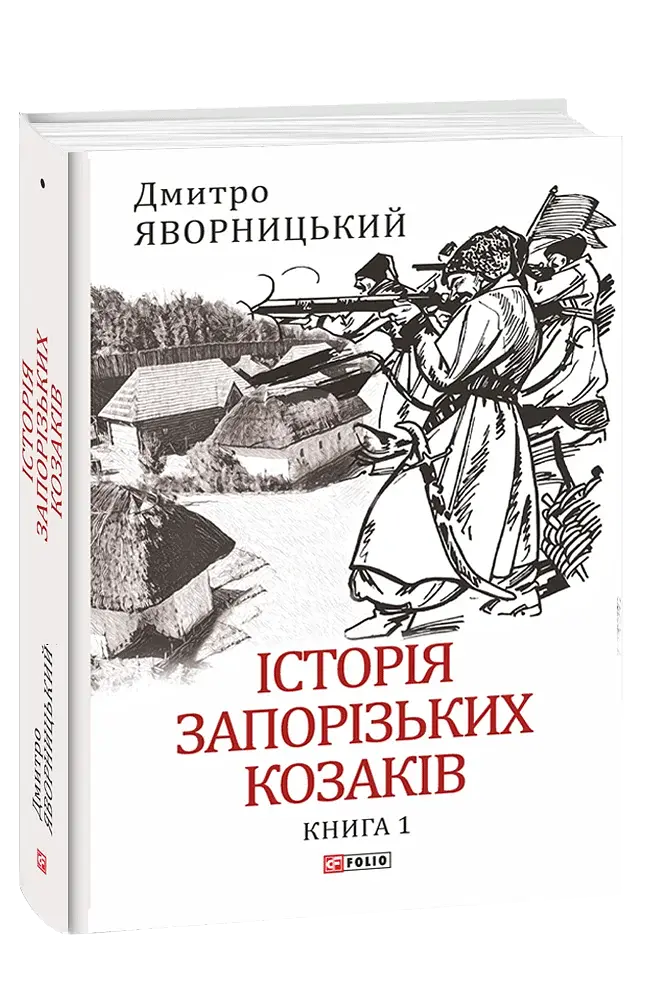Історія запорізьких козаків. Книга 1 - фото 2