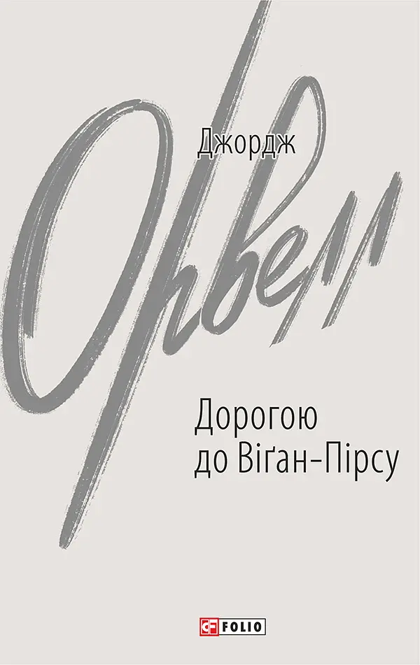 Дорогою до Віґан-Пірсу