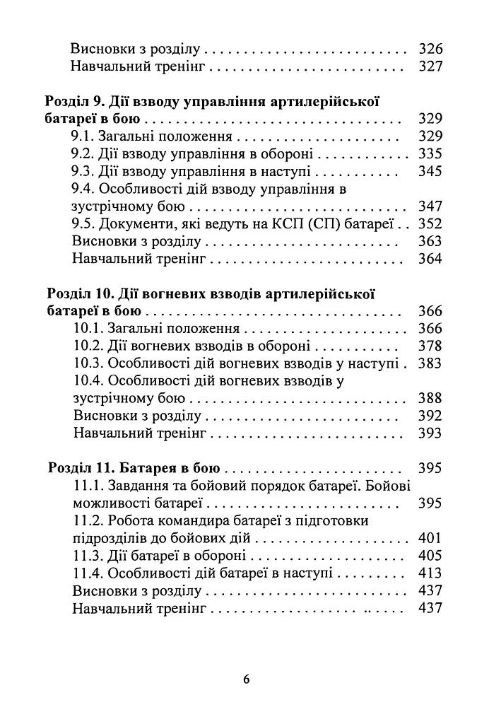 Тактична підготовка артилерійських підрозділів - фото 5