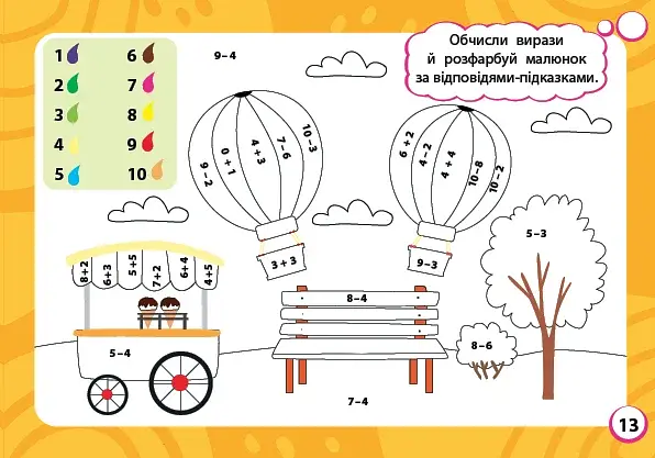 Мини-тренажер. Выражения и числовые раскраски - фото 3