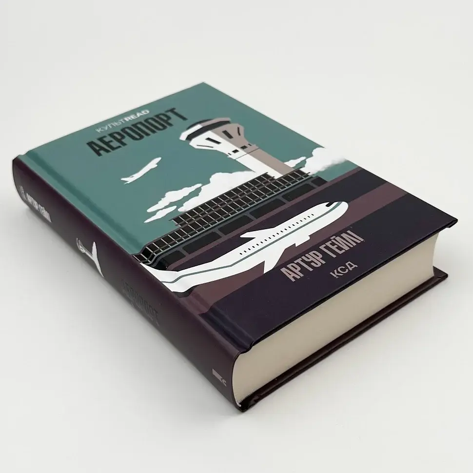 Аеропорт - Артур Гейлі | Клуб Сімейного Дозвілля, книга українською, нова, тверда - фото 2