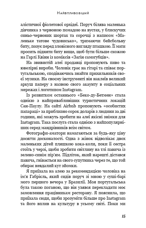 Без фільтрів. Інсайдерська історія Instagram - Сара Фрієр - фото 10