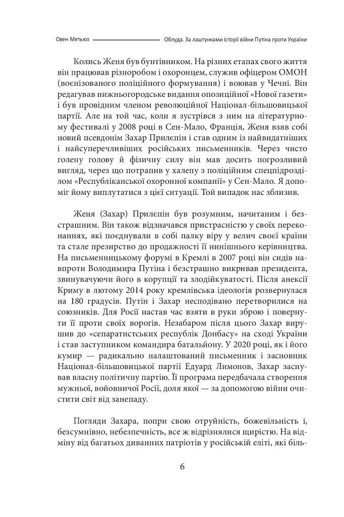 Облуда. За лаштунками історії війни Путіна проти України - фото 3