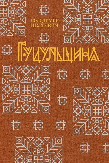 Гуцульщина