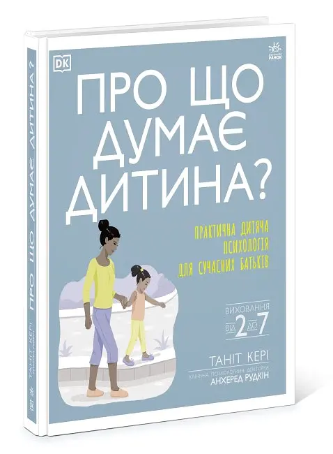 Про що думає моя дитина? - Таніт Кері - фото 2