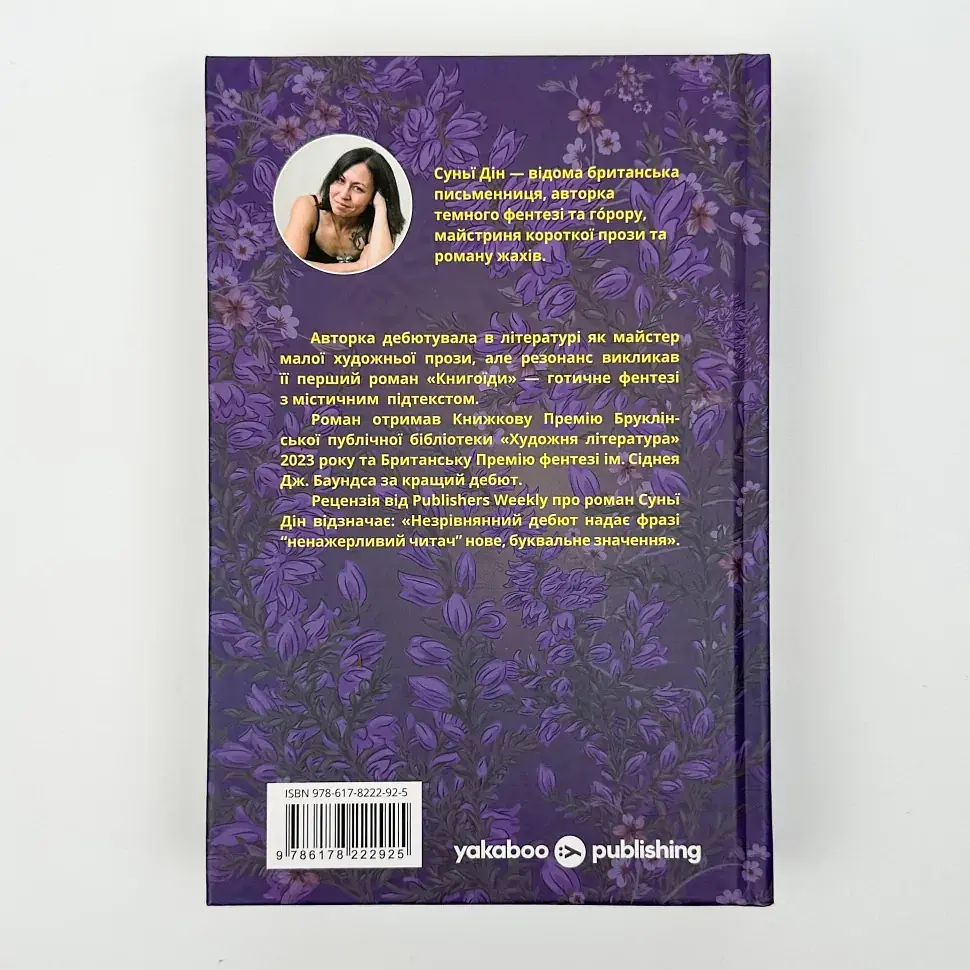 Книгоїди - Суньї Дін | Yakaboo Publishing, книга українською, нова, тверда - фото 4
