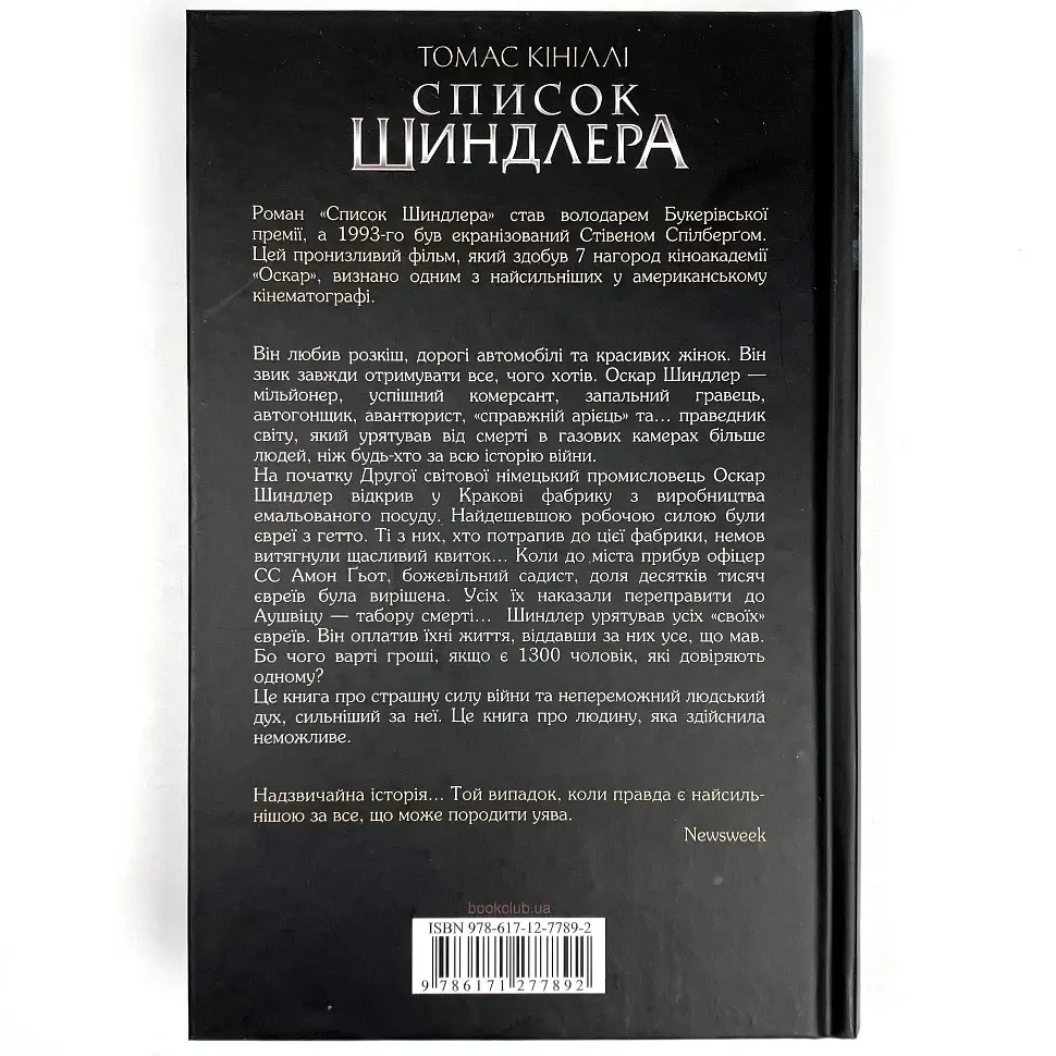 Список Шиндлера - Томас Кініллі | Клуб Сімейного Дозвілля, книга українською, нова, тверда - фото 4
