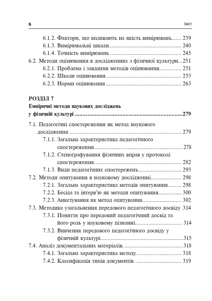 Технології наукових досліджень у фізичній культурі - фото 11