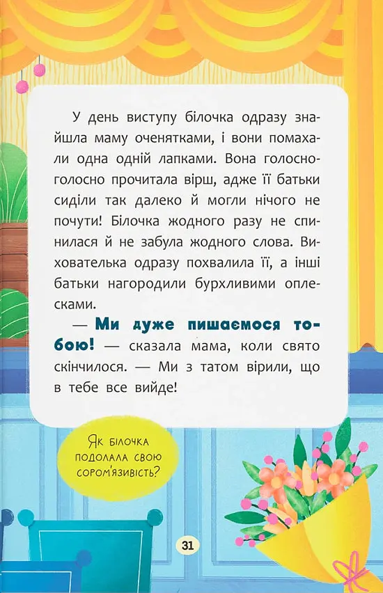 Казочки-заохочувалки. У мене все вийде! - Ольга Юровська - фото 3